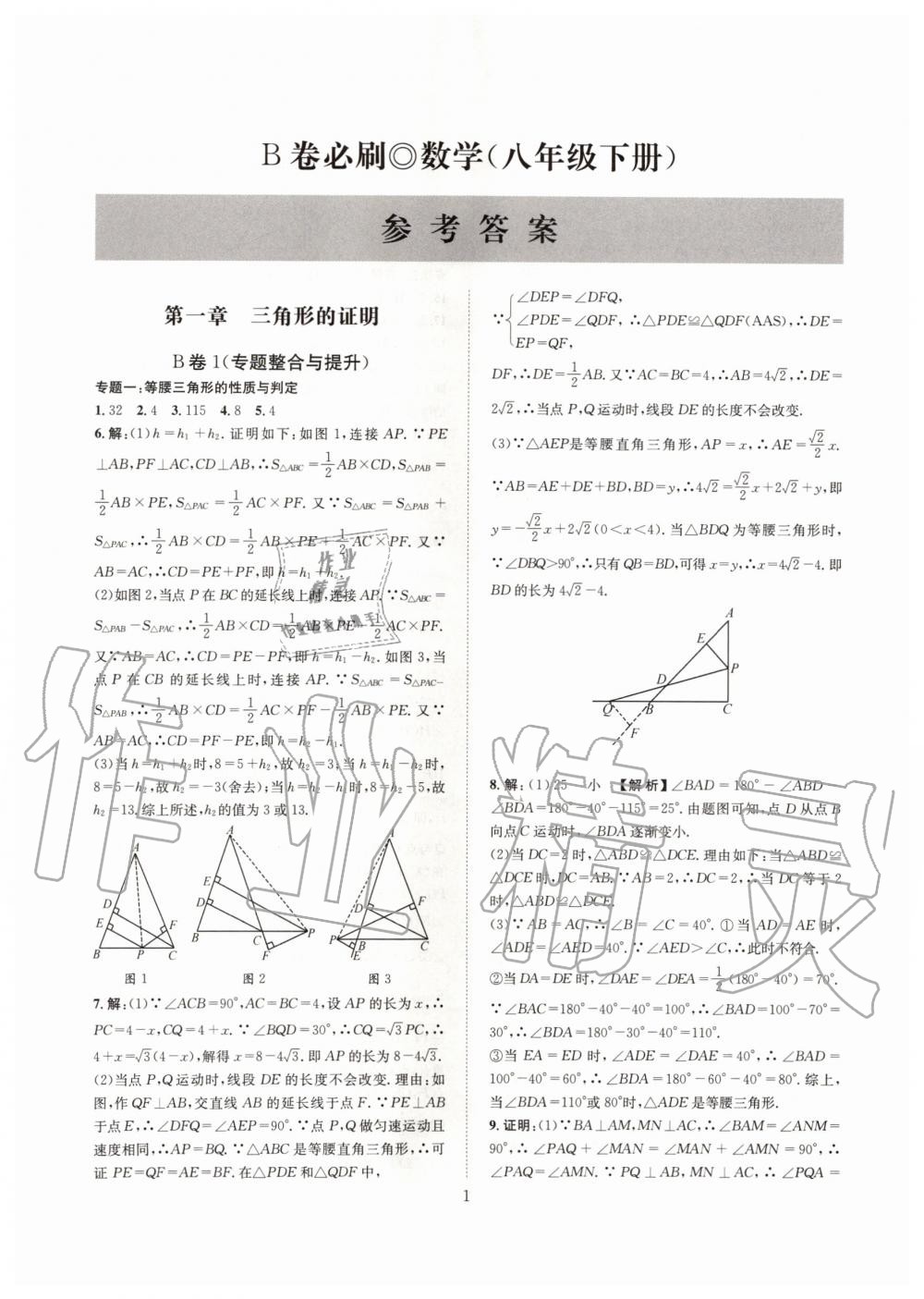 2020年B卷必刷八年级数学下册北师大版 第1页