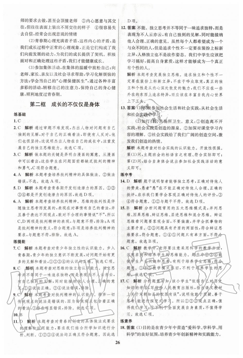 2020年初中同步學考優(yōu)化設計七年級道德與法治下冊人教版 第2頁