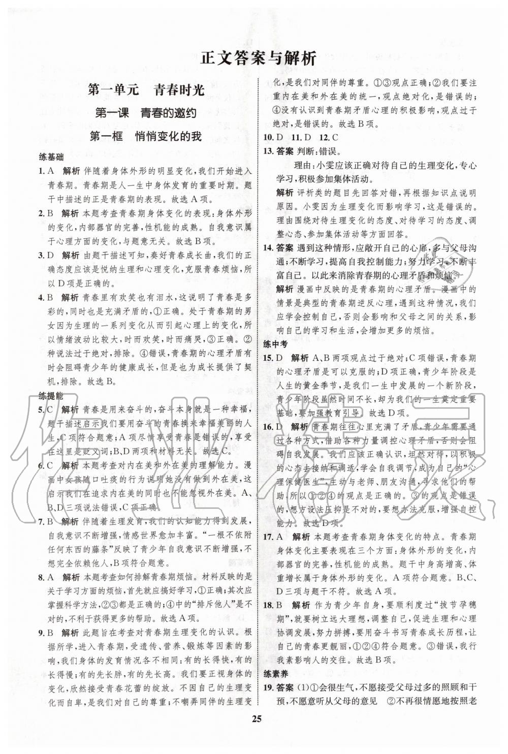 2020年初中同步學考優(yōu)化設計七年級道德與法治下冊人教版 第1頁