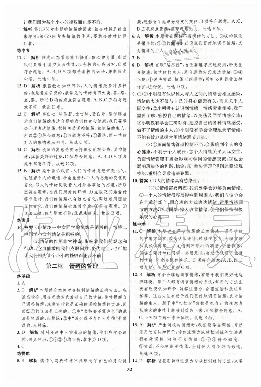 2020年初中同步學考優(yōu)化設計七年級道德與法治下冊人教版 第8頁