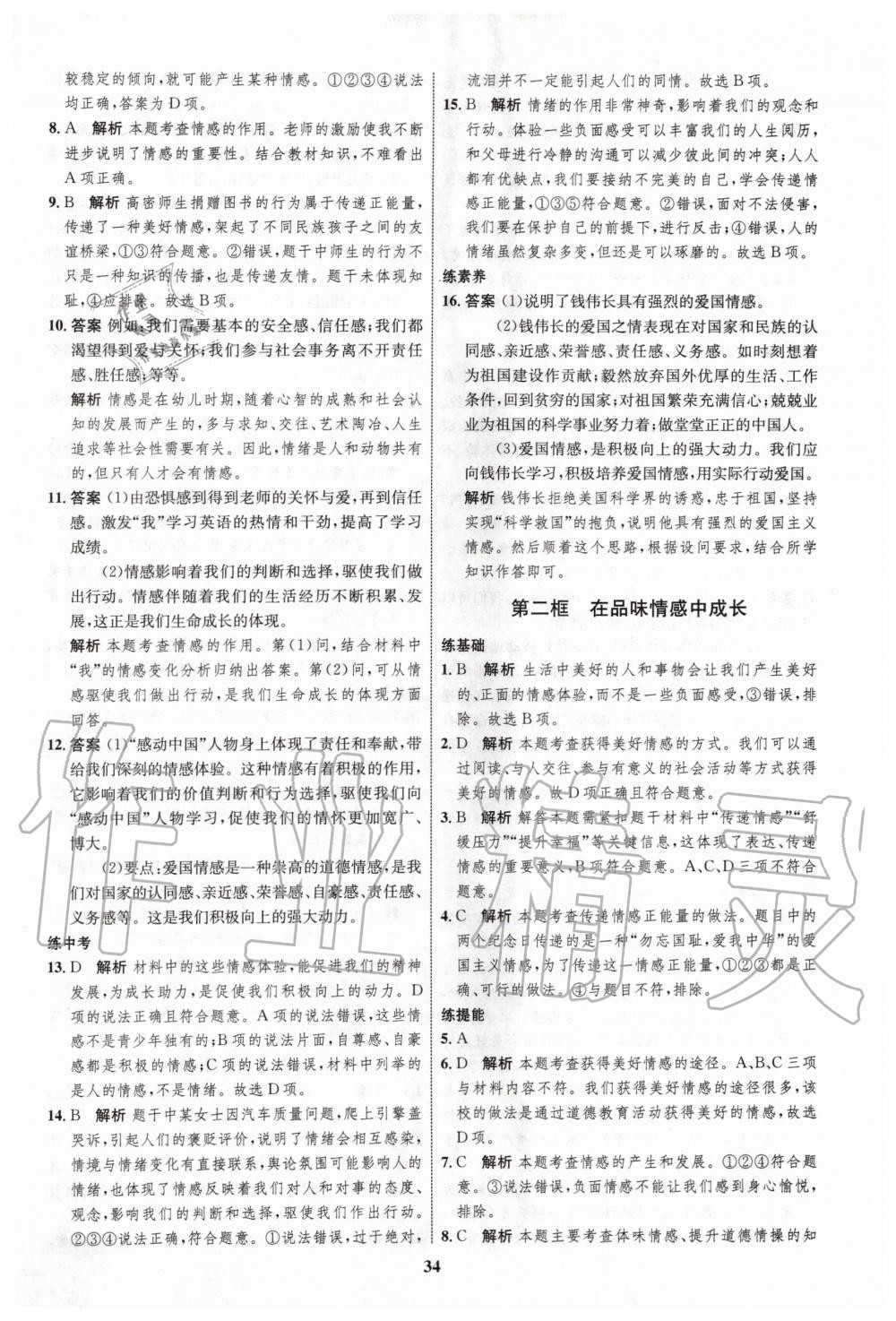 2020年初中同步學(xué)考優(yōu)化設(shè)計七年級道德與法治下冊人教版 第10頁