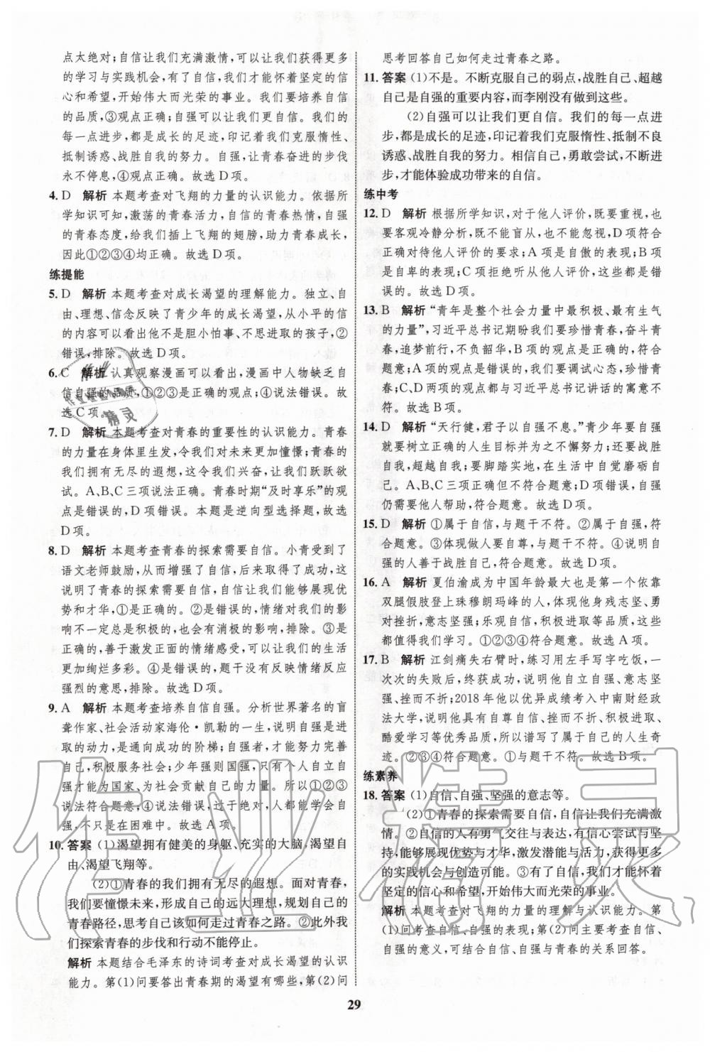 2020年初中同步學(xué)考優(yōu)化設(shè)計(jì)七年級道德與法治下冊人教版 第5頁