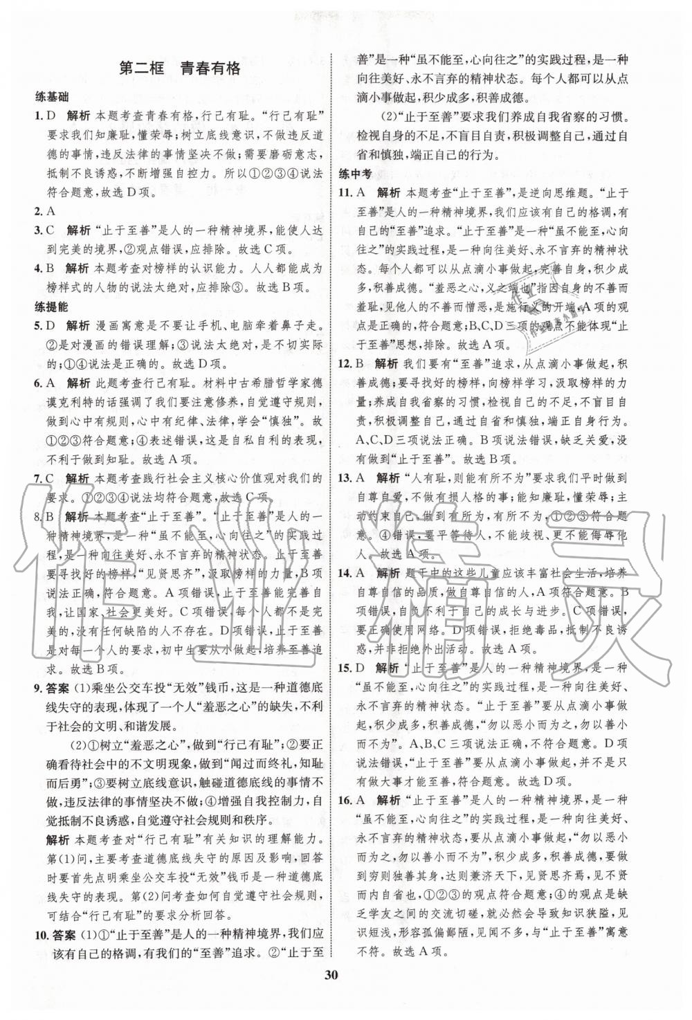 2020年初中同步學(xué)考優(yōu)化設(shè)計(jì)七年級道德與法治下冊人教版 第6頁