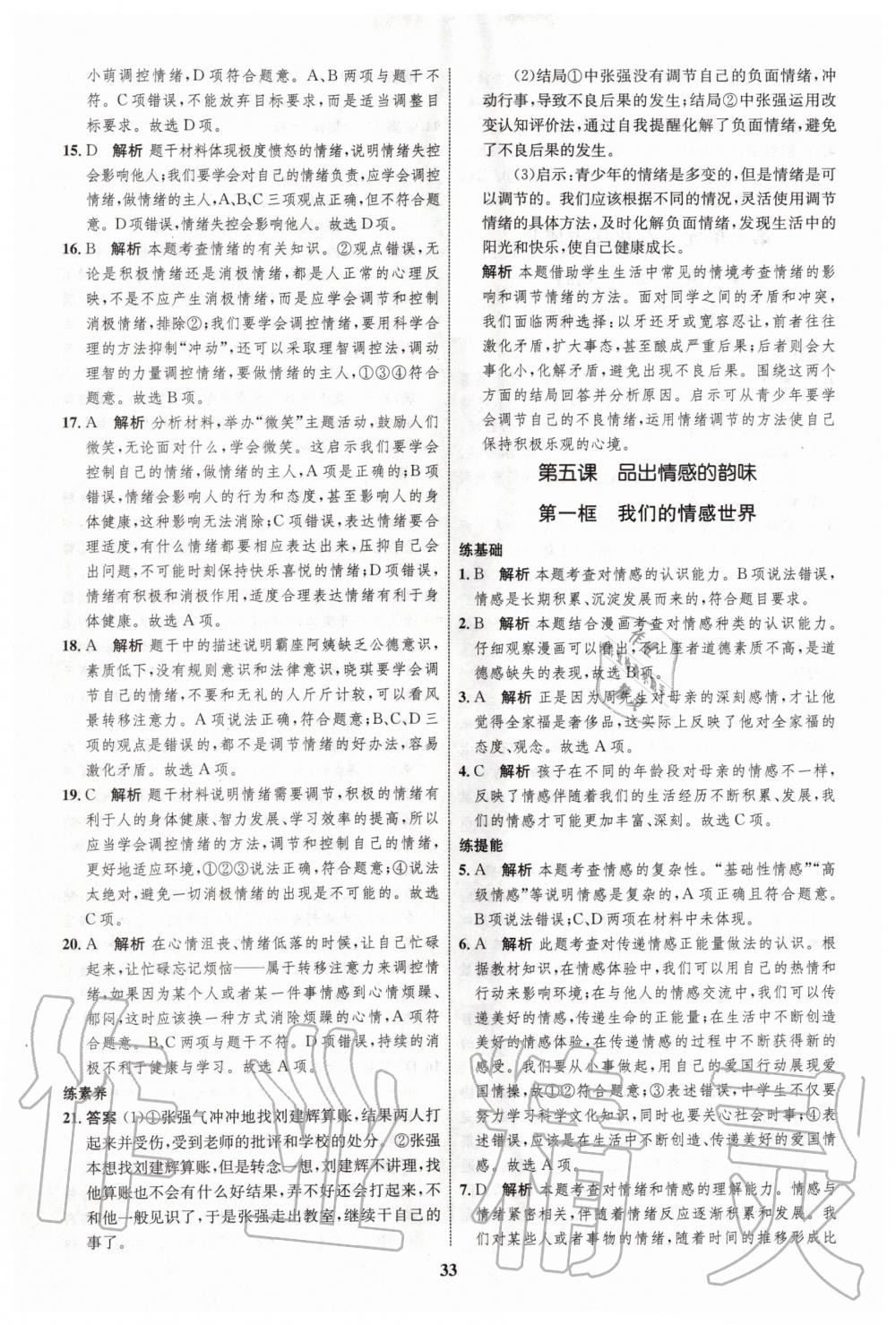 2020年初中同步學考優(yōu)化設(shè)計七年級道德與法治下冊人教版 第9頁