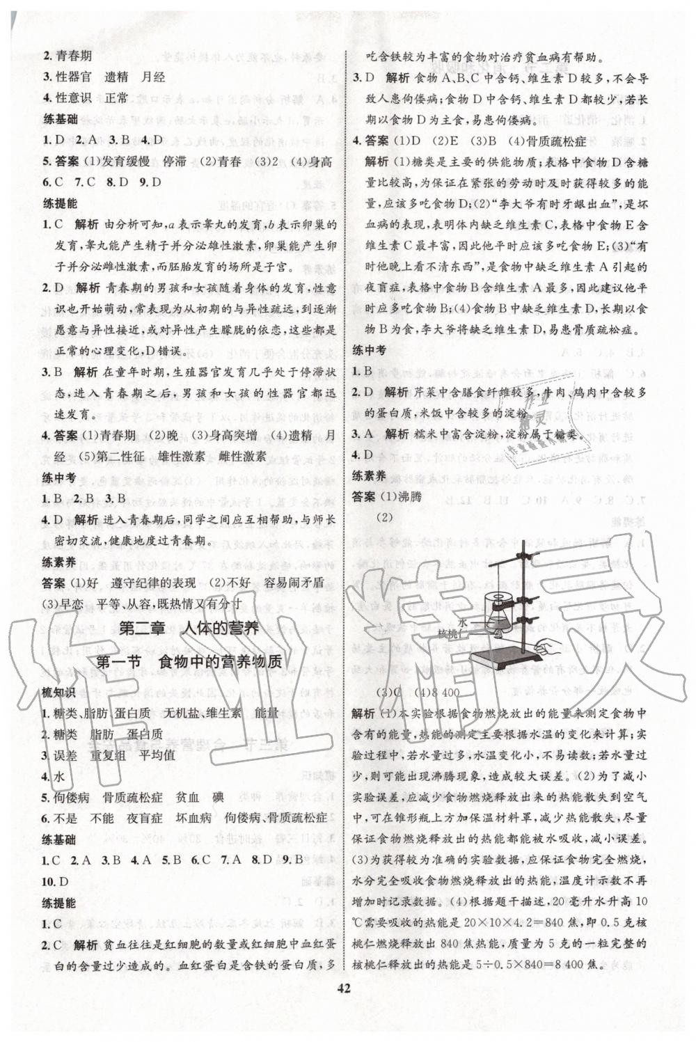 2020年初中同步学考优化设计七年级生物下册人教版 第2页