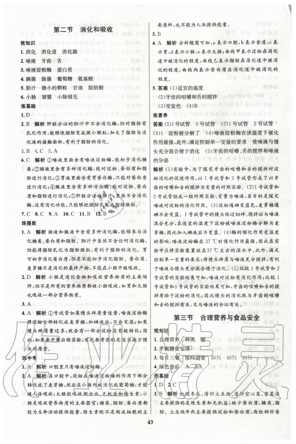 2020年初中同步学考优化设计七年级生物下册人教版 第3页