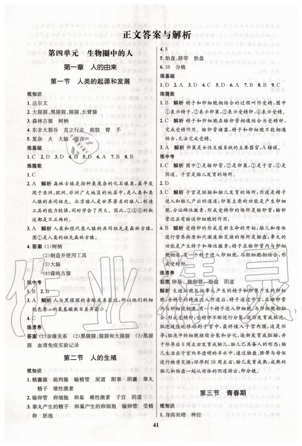 2020年初中同步學(xué)考優(yōu)化設(shè)計七年級生物下冊人教版 第1頁