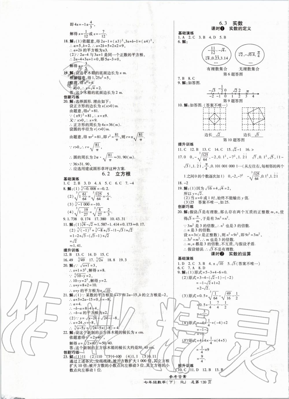 2020年高效课时通10分钟掌控课堂七年级数学下册人教版 第5页