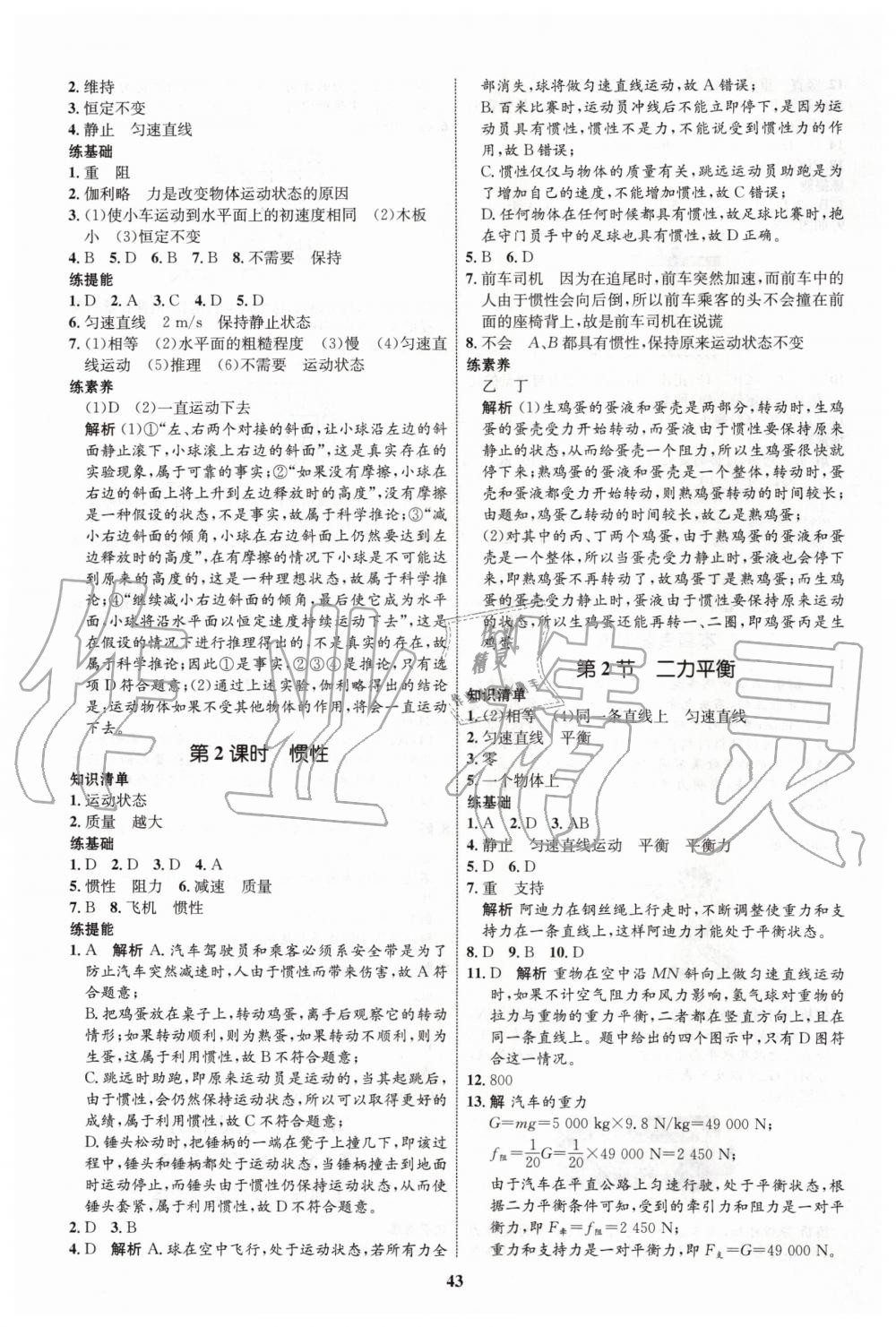 2020年初中同步學(xué)考優(yōu)化設(shè)計(jì)八年級(jí)物理下冊(cè)人教版 第3頁(yè)