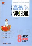 2020年高效課時(shí)通10分鐘掌控課堂八年級(jí)語文下冊(cè)人教版