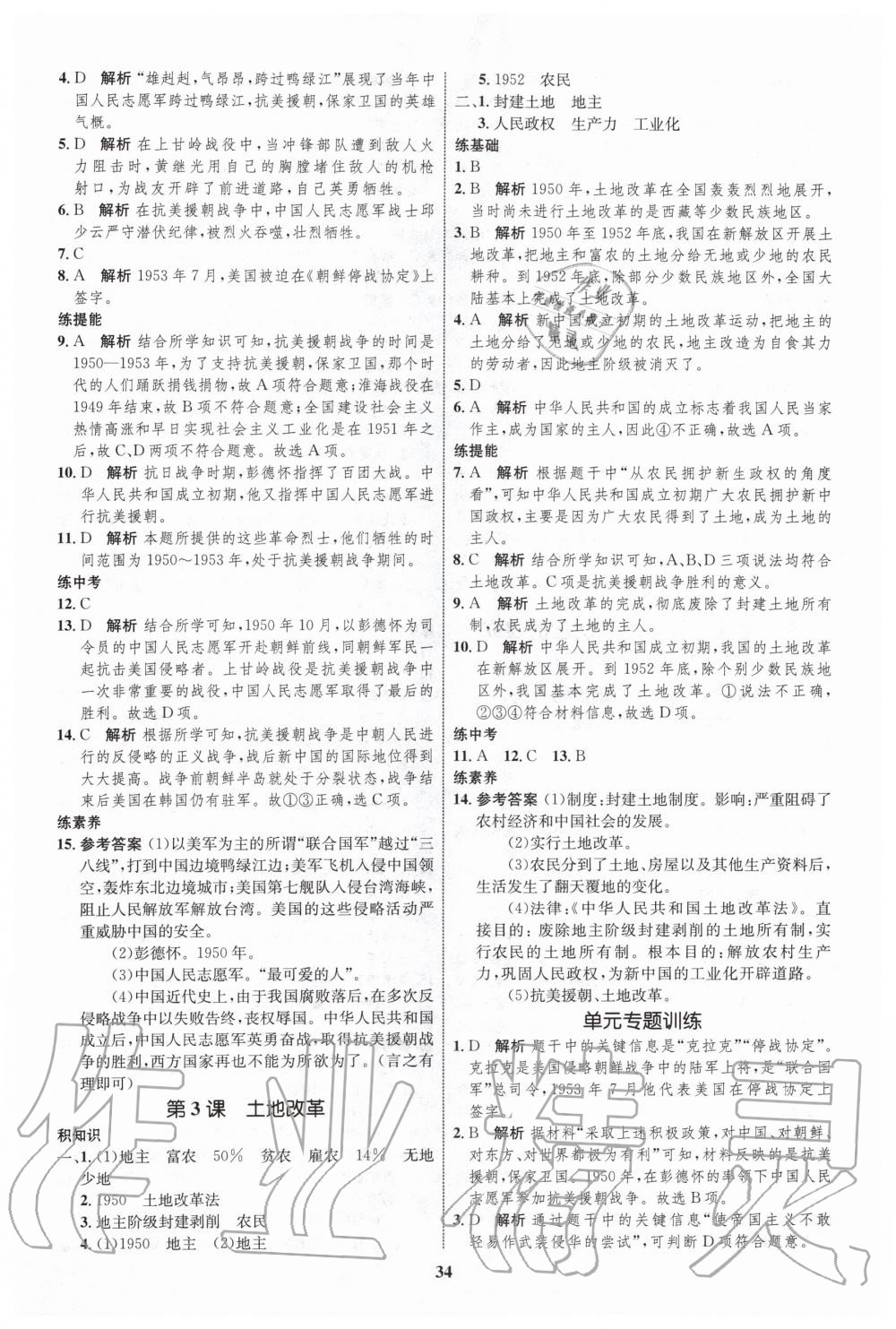 2020年初中同步學(xué)考優(yōu)化設(shè)計(jì)八年級歷史下冊人教版 第2頁