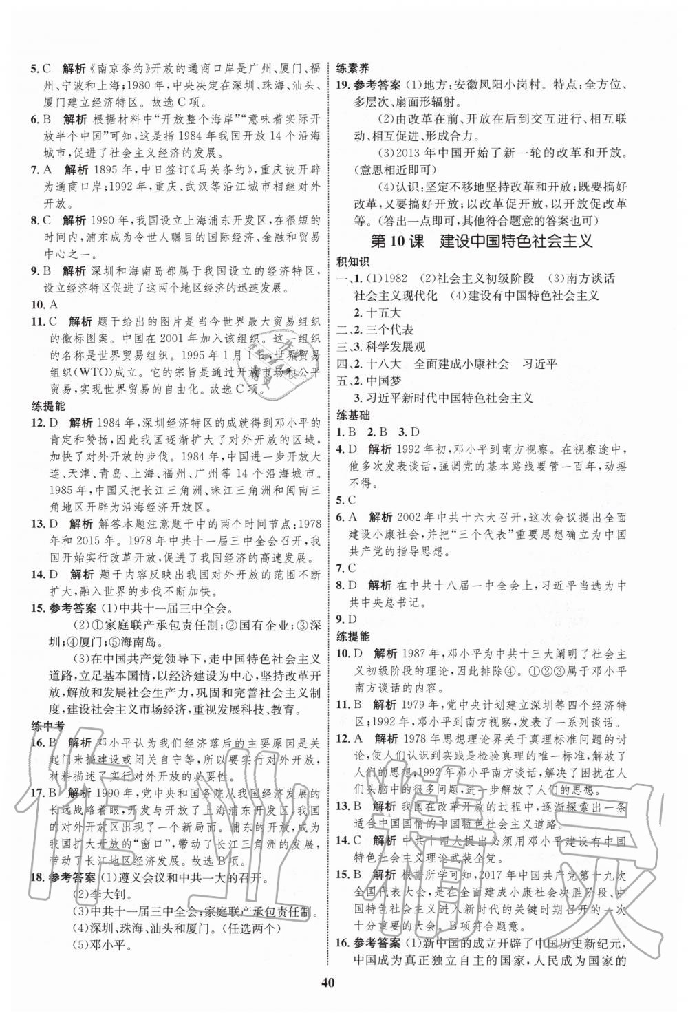 2020年初中同步學考優(yōu)化設計八年級歷史下冊人教版 第8頁