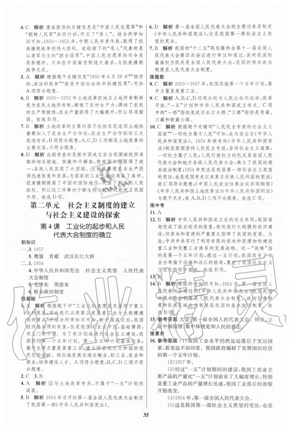 2020年初中同步學(xué)考優(yōu)化設(shè)計八年級歷史下冊人教版 第3頁