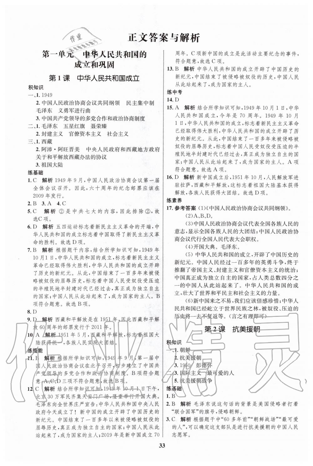 2020年初中同步學(xué)考優(yōu)化設(shè)計(jì)八年級(jí)歷史下冊(cè)人教版 第1頁