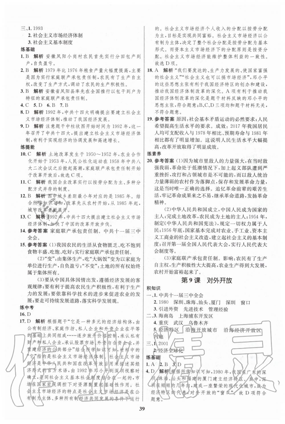 2020年初中同步學考優(yōu)化設計八年級歷史下冊人教版 第7頁