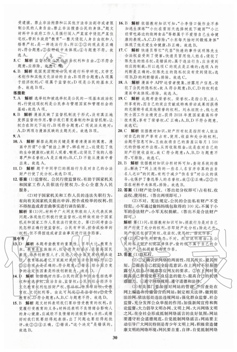 2020年初中同步學(xué)考優(yōu)化設(shè)計八年級道德與法治下冊人教版 第6頁