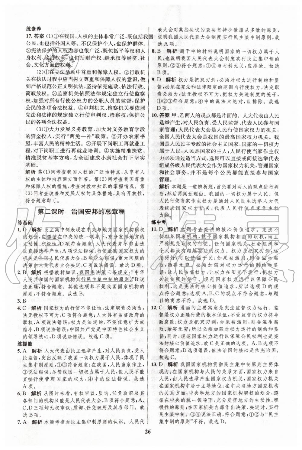 2020年初中同步學(xué)考優(yōu)化設(shè)計(jì)八年級(jí)道德與法治下冊(cè)人教版 第2頁(yè)