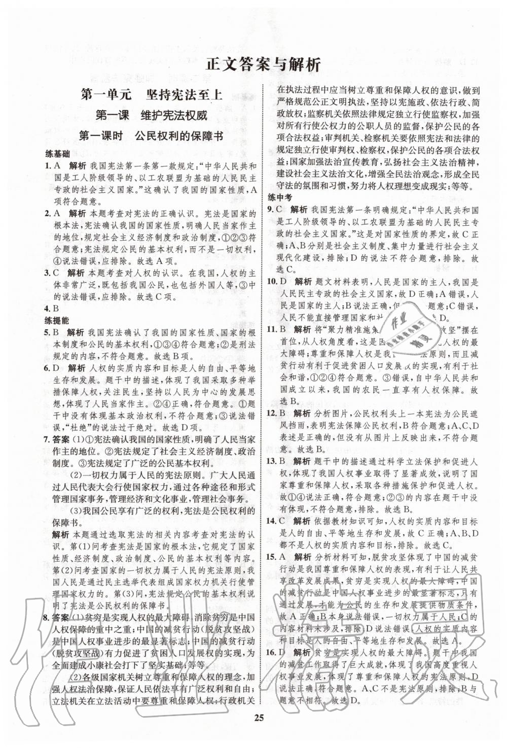 2020年初中同步學考優(yōu)化設(shè)計八年級道德與法治下冊人教版 第1頁