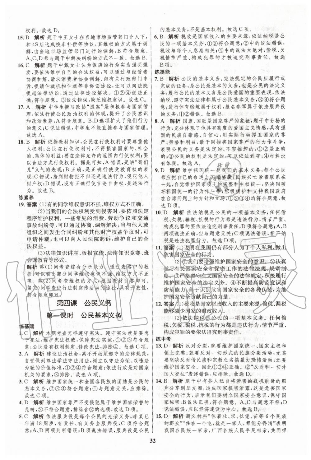 2020年初中同步學(xué)考優(yōu)化設(shè)計(jì)八年級(jí)道德與法治下冊(cè)人教版 第8頁(yè)