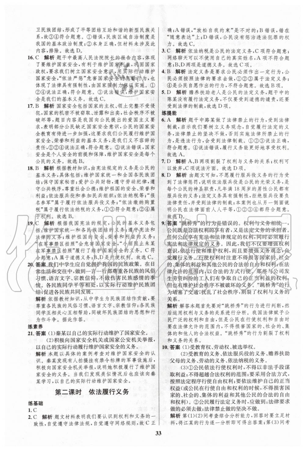 2020年初中同步學(xué)考優(yōu)化設(shè)計(jì)八年級(jí)道德與法治下冊(cè)人教版 第9頁(yè)