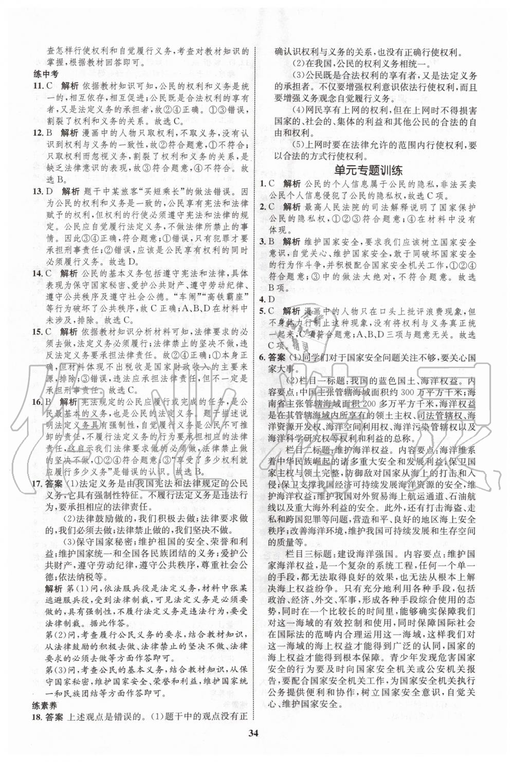 2020年初中同步學(xué)考優(yōu)化設(shè)計(jì)八年級(jí)道德與法治下冊(cè)人教版 第10頁(yè)