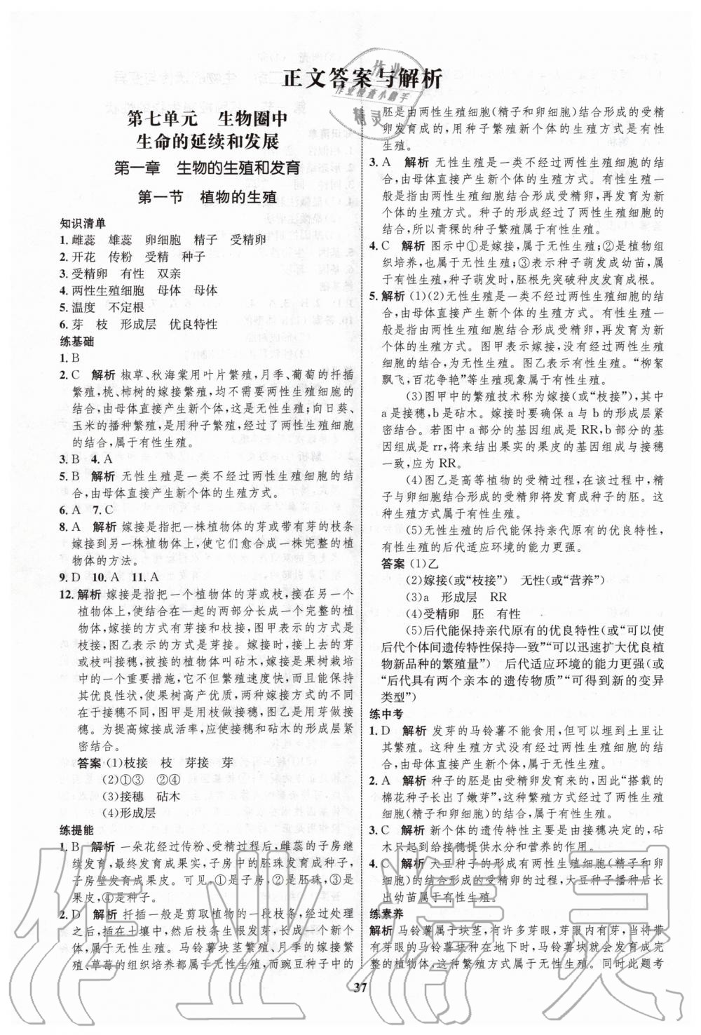 2020年初中同步學(xué)考優(yōu)化設(shè)計(jì)八年級(jí)生物下冊(cè)人教版 第1頁