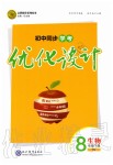 2020年初中同步學(xué)考優(yōu)化設(shè)計八年級生物下冊人教版