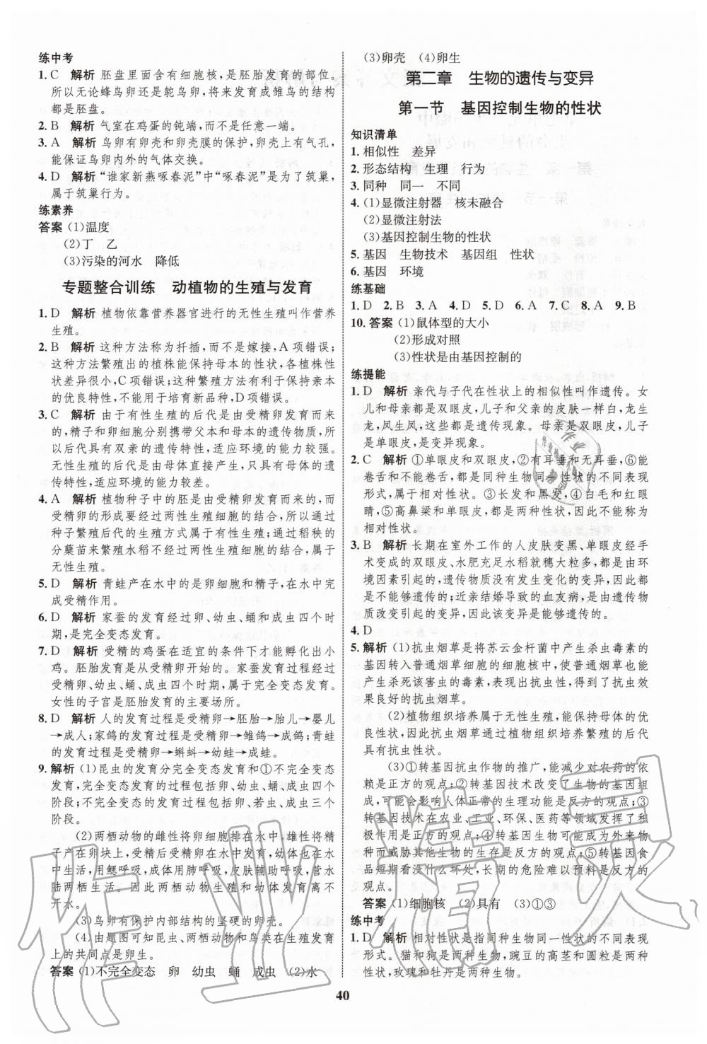 2020年初中同步學考優(yōu)化設(shè)計八年級生物下冊人教版 第4頁