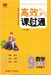 2020年高效課時(shí)通10分鐘掌控課堂九年級(jí)數(shù)學(xué)下冊(cè)北師大版