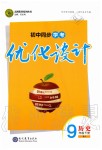 2020年初中同步学考优化设计九年级历史下册人教版