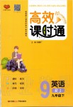 2020年高效課時通10分鐘掌控課堂九年級英語下冊人教版