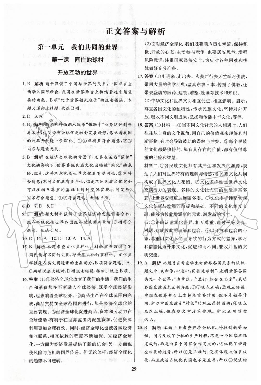 2020年初中同步学考优化设计九年级道德与法治下册人教版 第1页