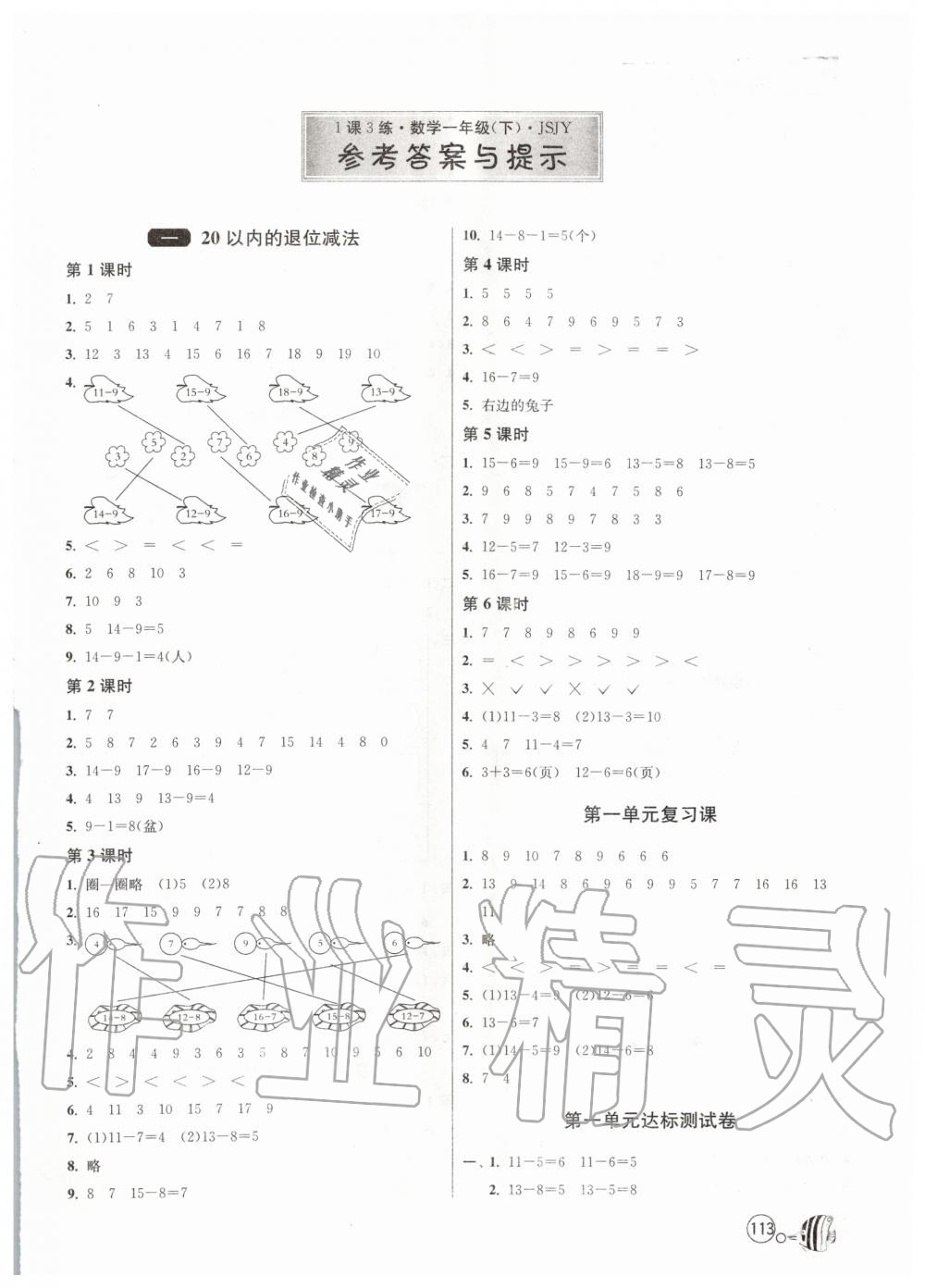 2020年1课3练单元达标测试一年级数学下册苏教版 第1页