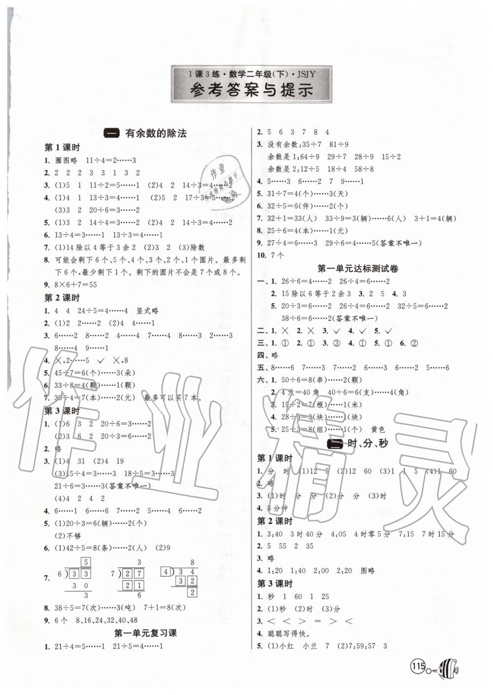 2020年1课3练单元达标测试二年级数学下册苏教版 第1页