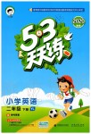 2020年53天天練小學(xué)英語二年級下冊譯林版