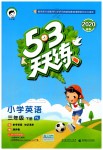 2020年53天天練小學(xué)英語三年級下冊譯林版