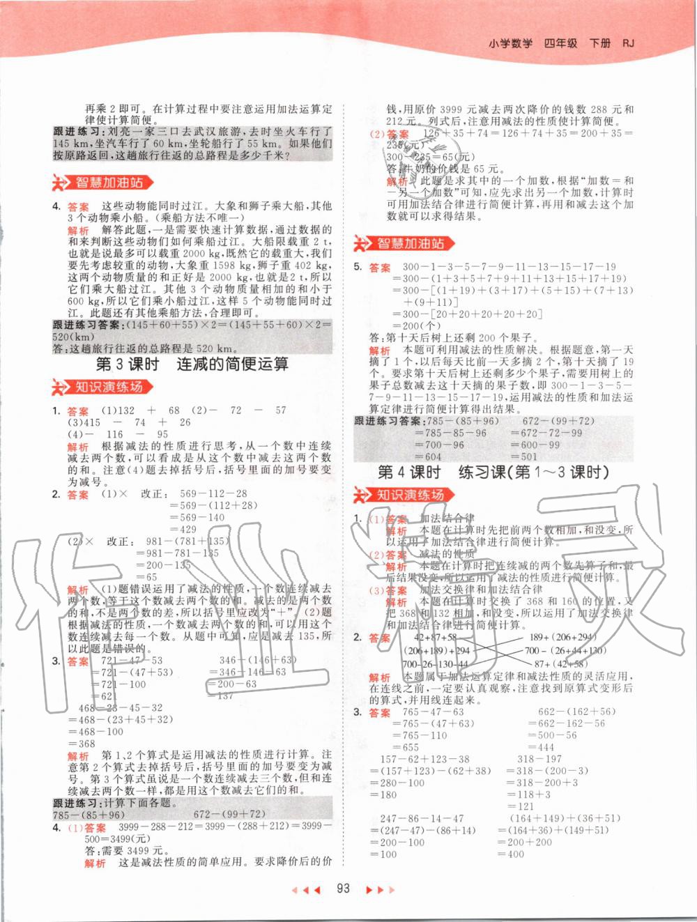 2020年53天天練小學(xué)數(shù)學(xué)四年級下冊人教版 第9頁