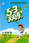 2020年53天天練小學(xué)數(shù)學(xué)四年級下冊人教版