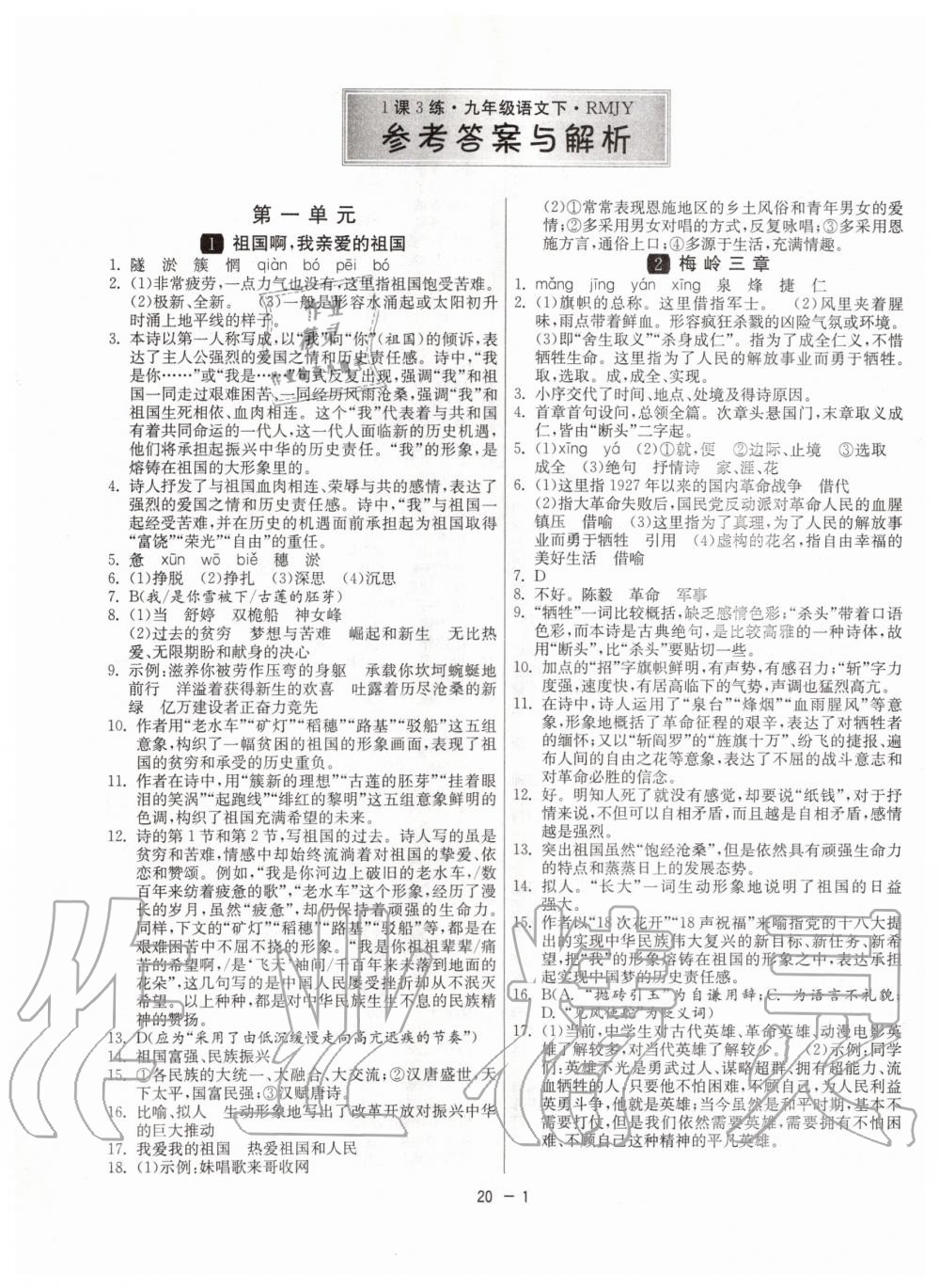 2020年1课3练单元达标测试九年级语文下册人教版 第1页