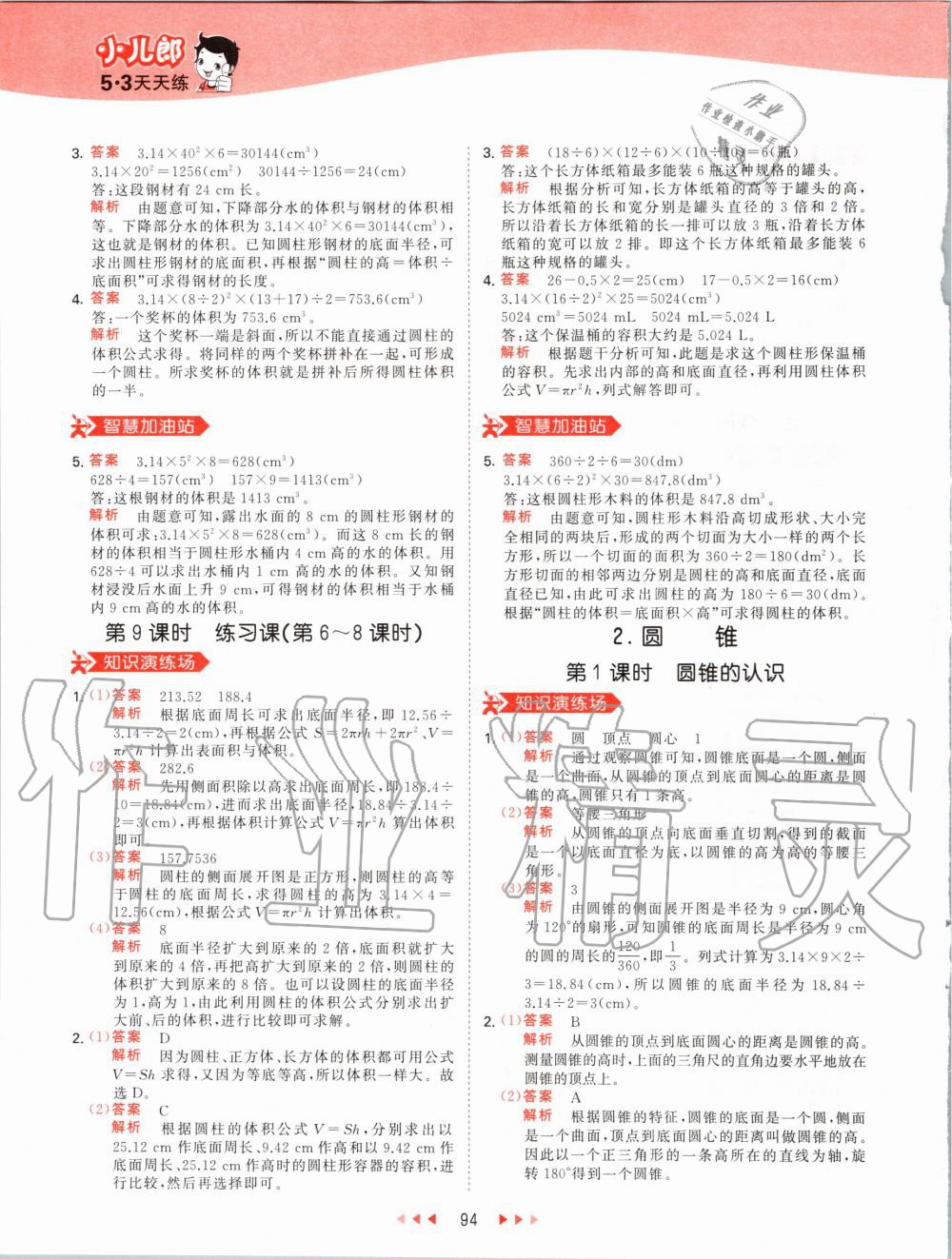 2020年53天天練小學(xué)數(shù)學(xué)六年級下冊人教版 第10頁