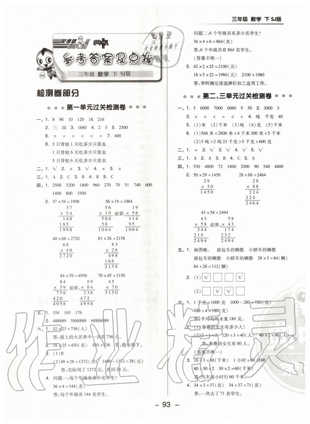 2020年綜合應(yīng)用創(chuàng)新題典中點三年級數(shù)學(xué)下冊蘇教版 第1頁