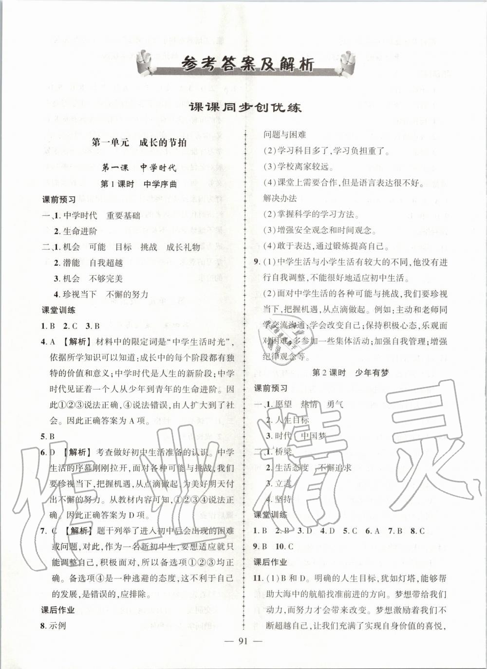 2019年?duì)钤刹怕穭?chuàng)優(yōu)作業(yè)七年級道德與法治上冊人教版 第1頁