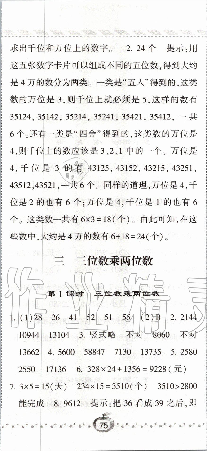 2020年经纶学典课时作业四年级数学下册江苏版 第8页