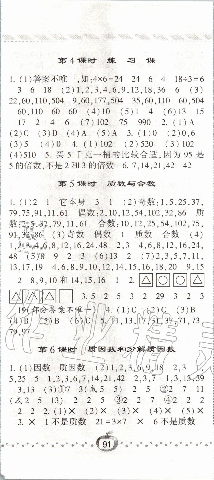 2020年經(jīng)綸學(xué)典課時(shí)作業(yè)五年級(jí)數(shù)學(xué)下冊(cè)江蘇版 第8頁