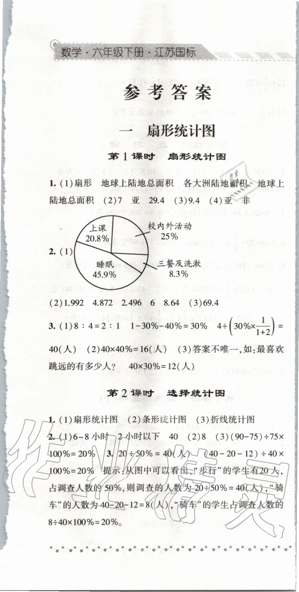 2020年经纶学典课时作业六年级数学下册江苏版 第1页