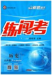 2020年黃岡金牌之路練闖考九年級歷史下冊人教版