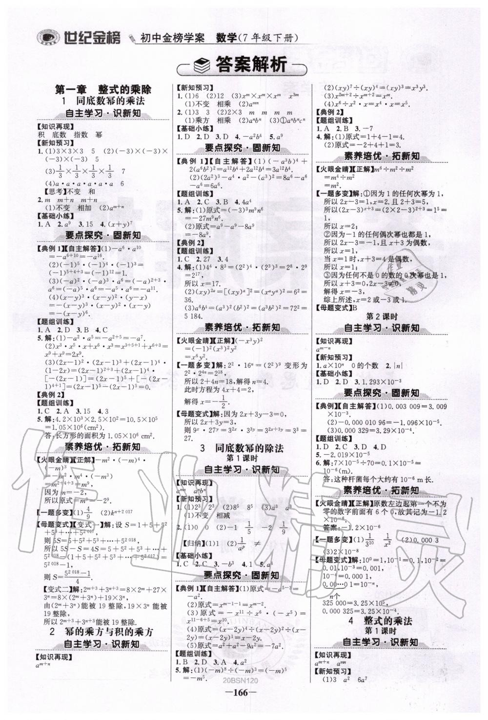 2020年世纪金榜初中金榜学案七年级数学下册北师大版 第1页