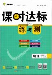 2020年課時(shí)達(dá)標(biāo)練與測(cè)八年級(jí)物理下冊(cè)人教版