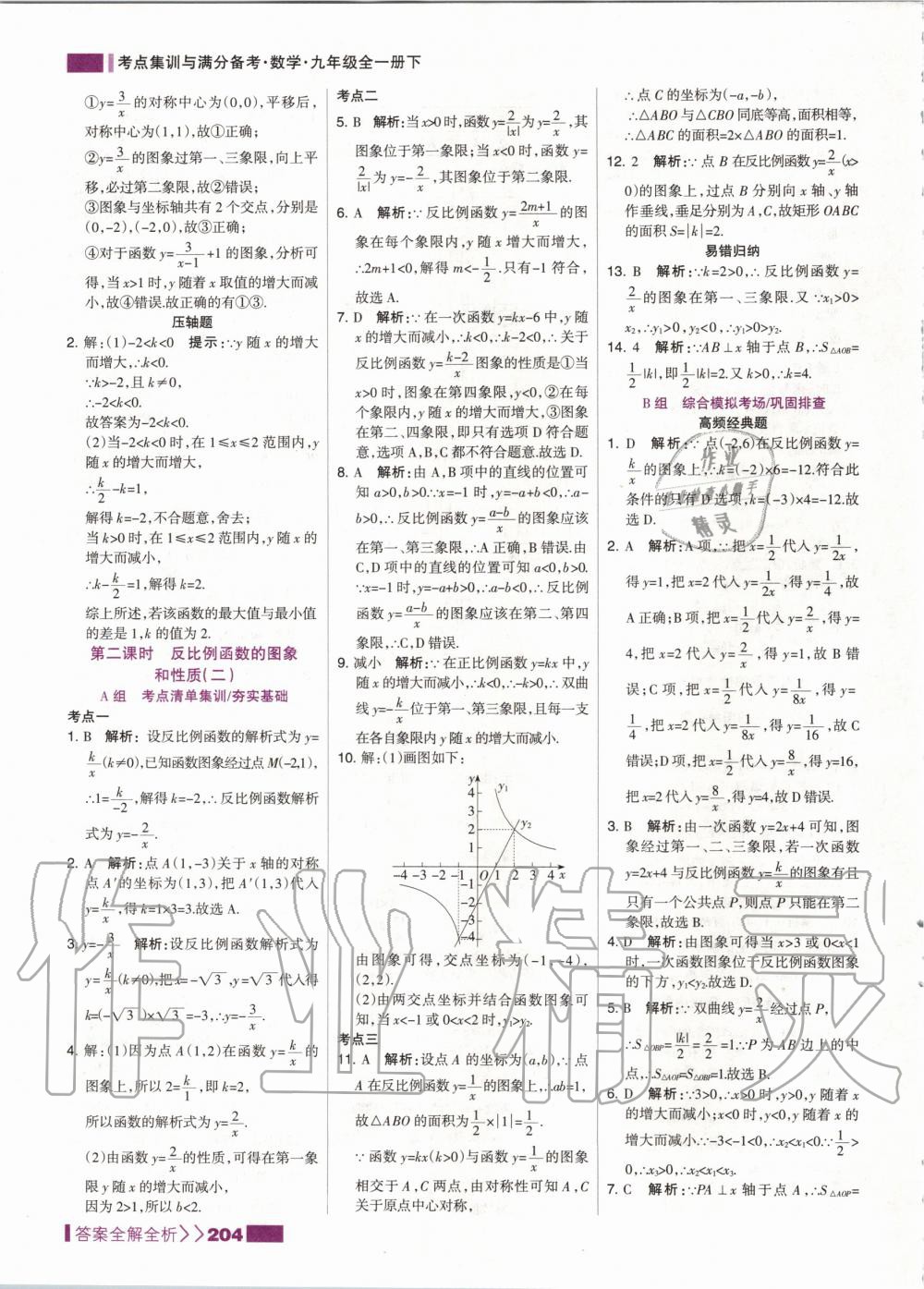 2020年考点集训与满分备考九年级数学全一册下人教版 第4页