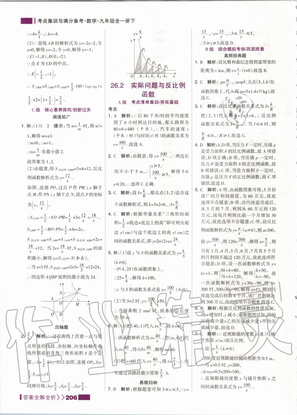 2020年考點集訓(xùn)與滿分備考九年級數(shù)學(xué)全一冊下人教版 第6頁